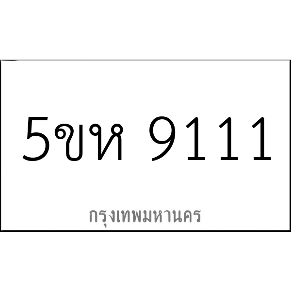 5ขห 9111